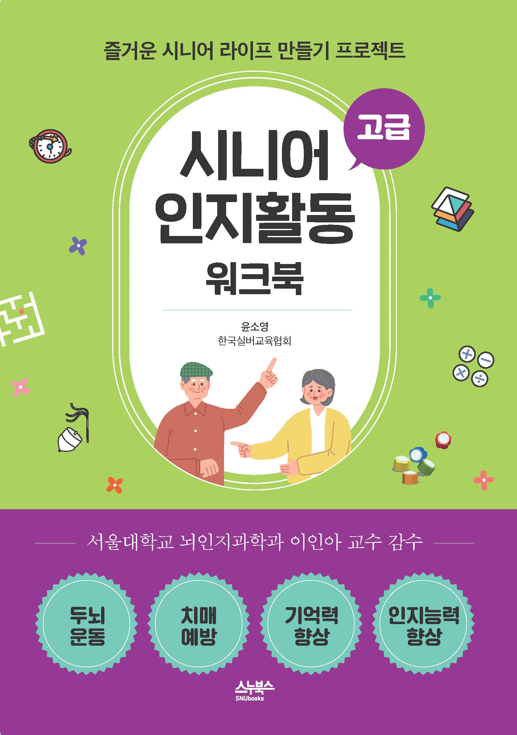 시니어 인지활동 워크북: 고급