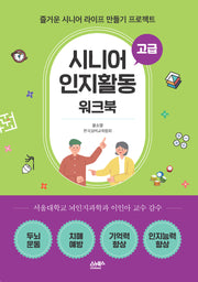 시니어 인지활동 워크북: 고급