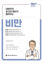 대한민국 최고의 명의가 들려주는 비만