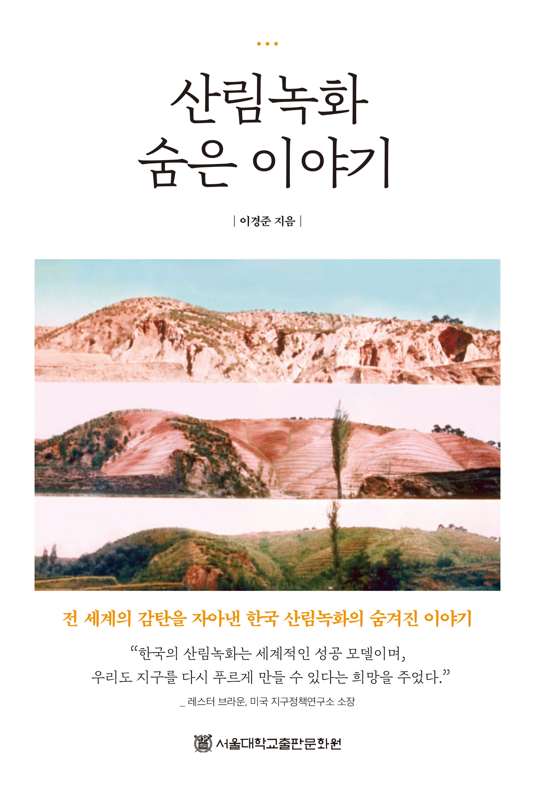 산림녹화 숨은 이야기