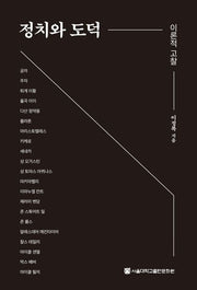 정치와 도덕: 이론적 고찰