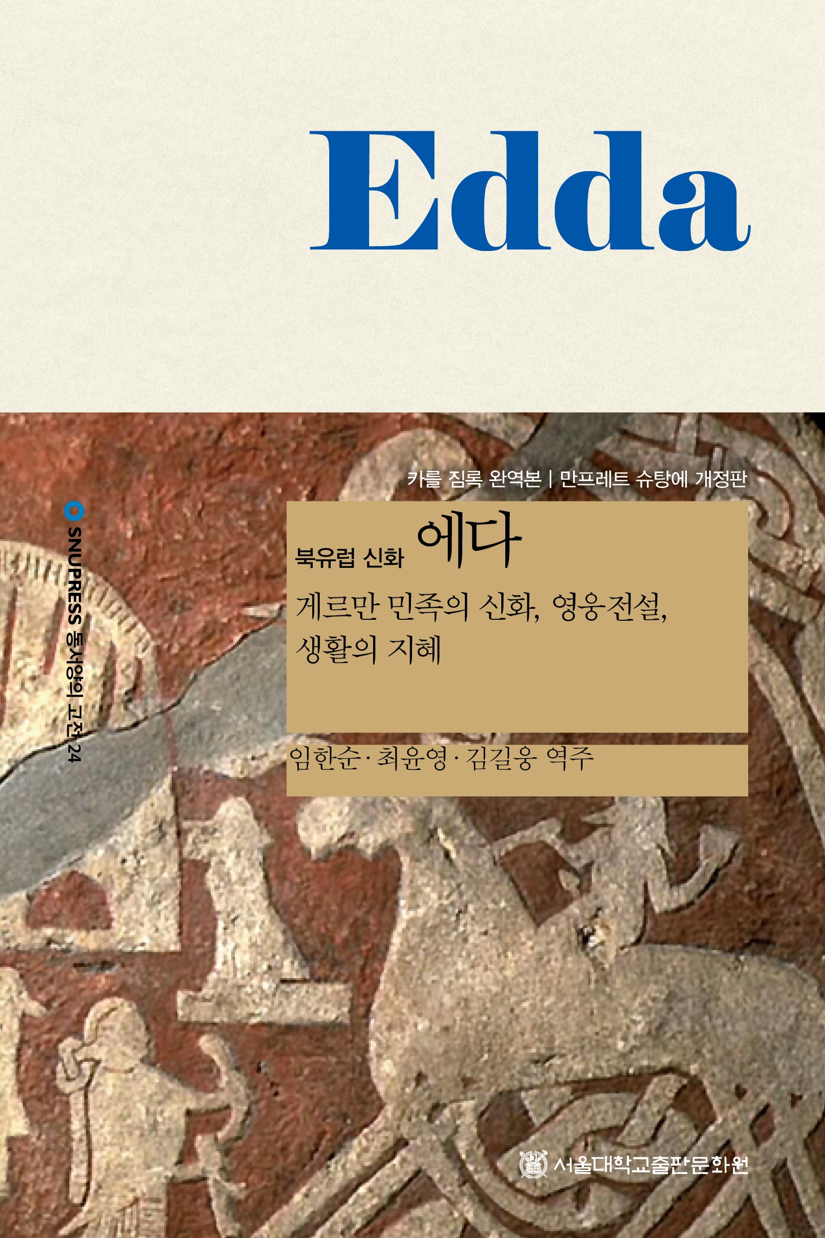 북유럽 신화 에다