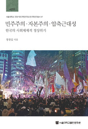 민주주의 자본주의 압축근대성(양장본 Hardcover)