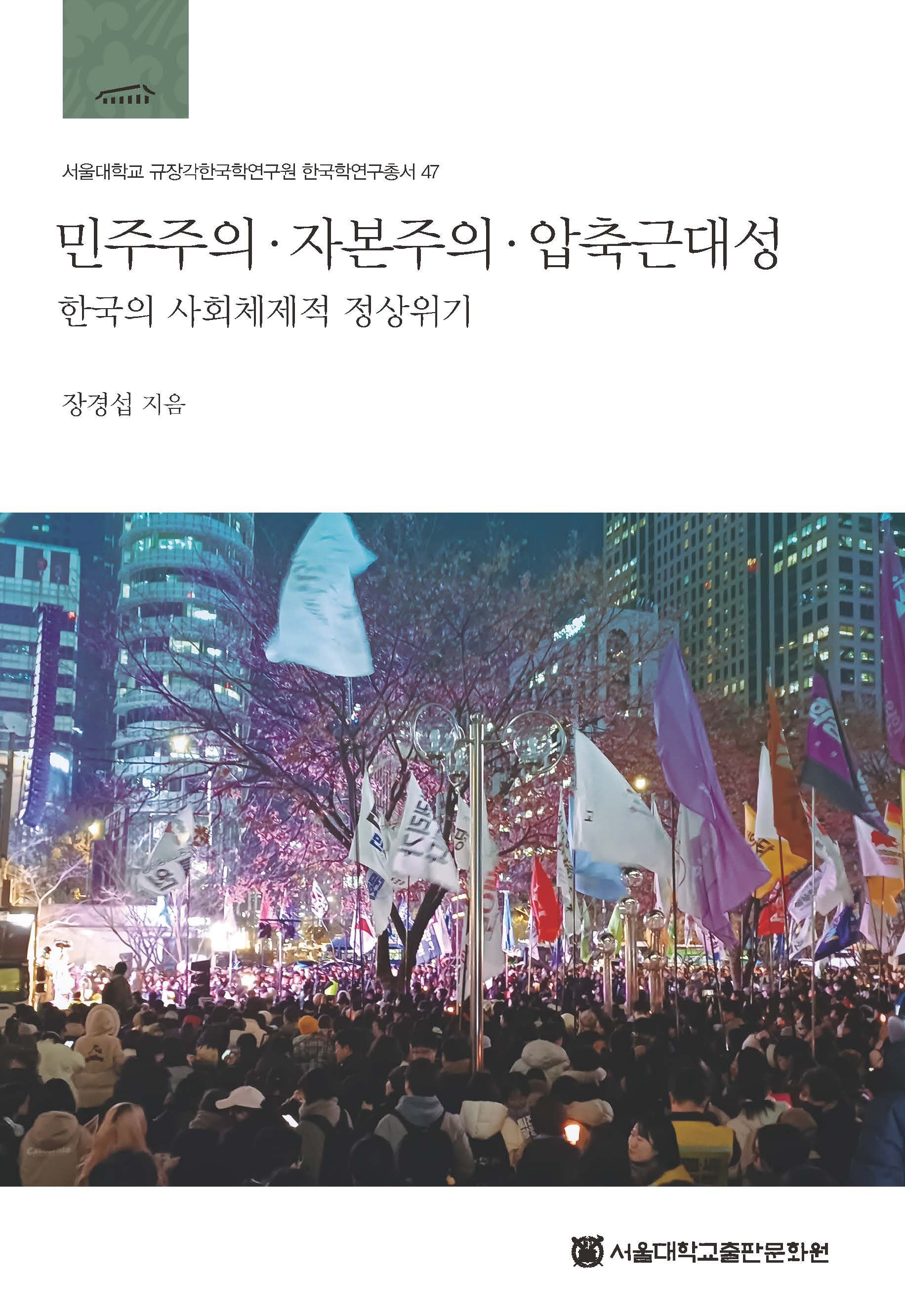 민주주의 자본주의 압축근대성(양장본 Hardcover)