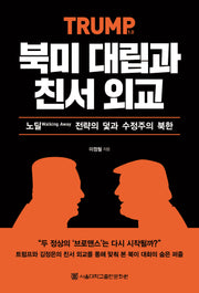 북미 대립과 친서 외교