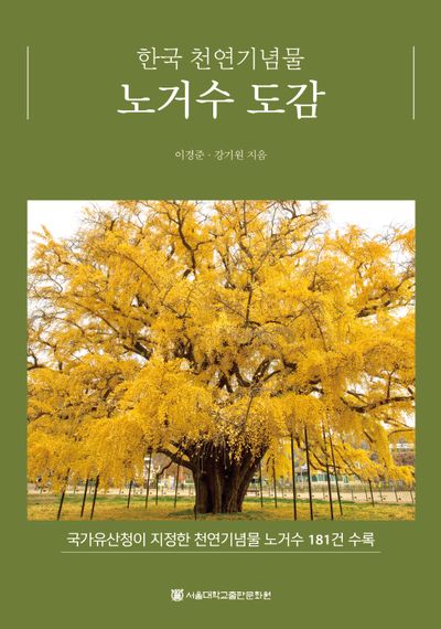 한국 천연기념물 노거수 도감