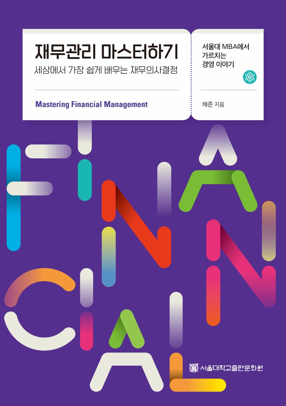 재무관리 마스터하기(개정판)