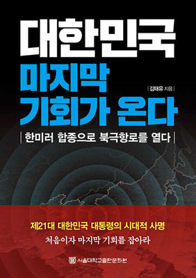 대한민국 마지막 기회가 온다