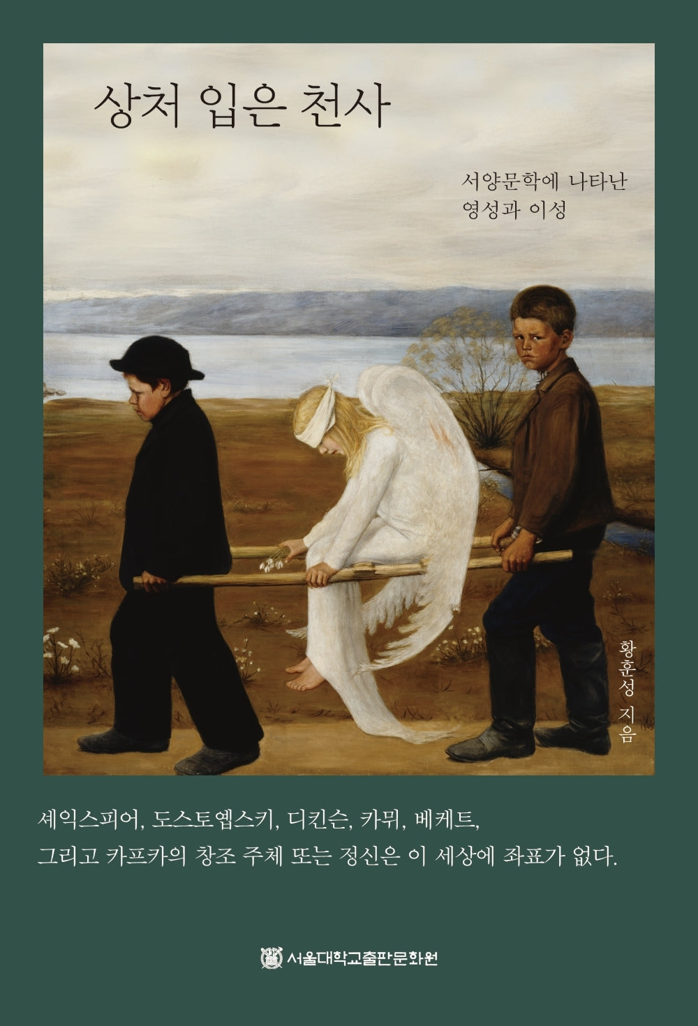 상처 입은 천사