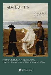 상처 입은 천사