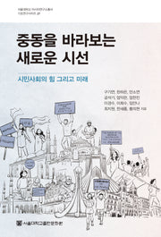 중동을 바라보는 새로운 시선(서울대학교 아시아연구소총서 기초연구시리즈 27)