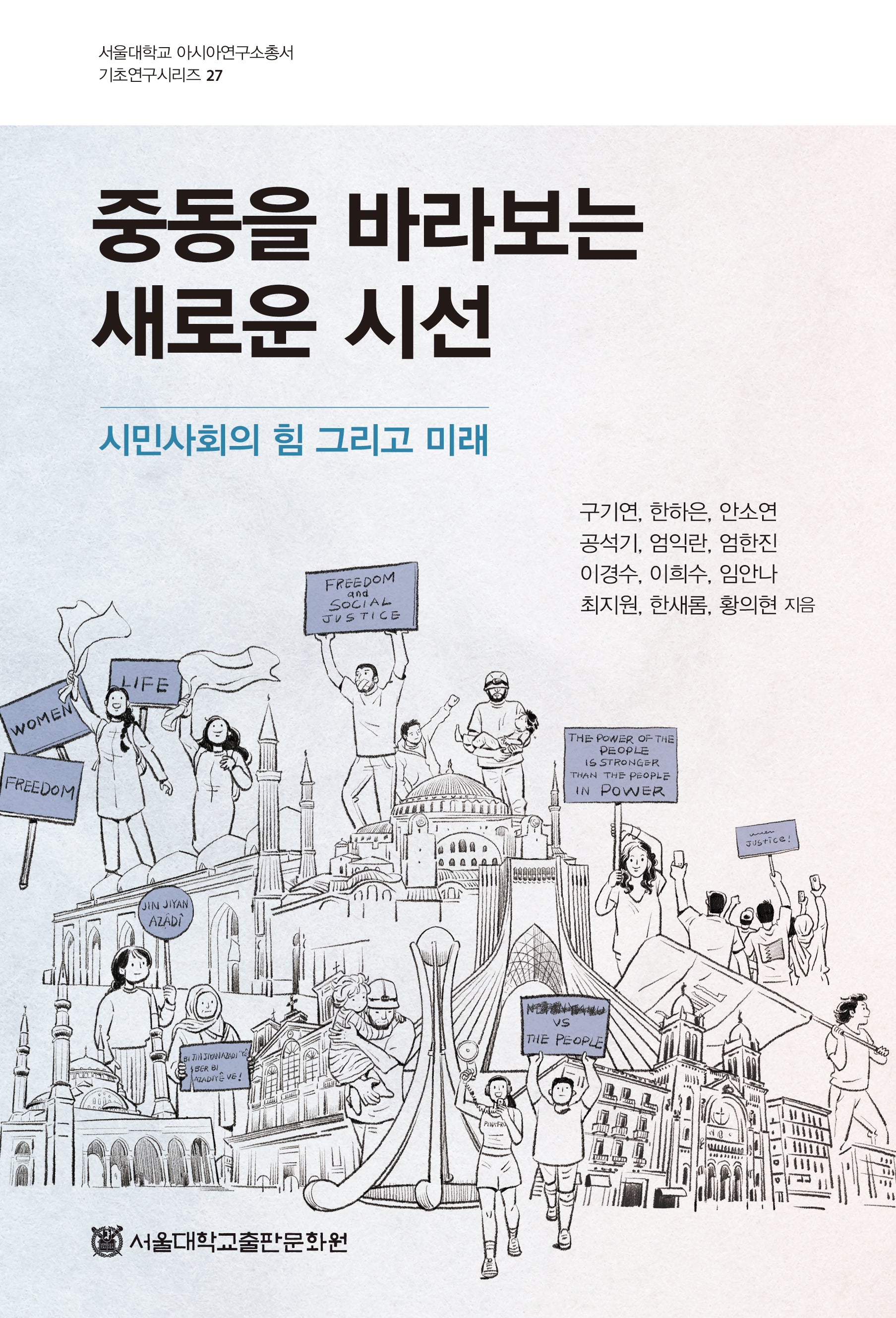 중동을 바라보는 새로운 시선(서울대학교 아시아연구소총서 기초연구시리즈 27)