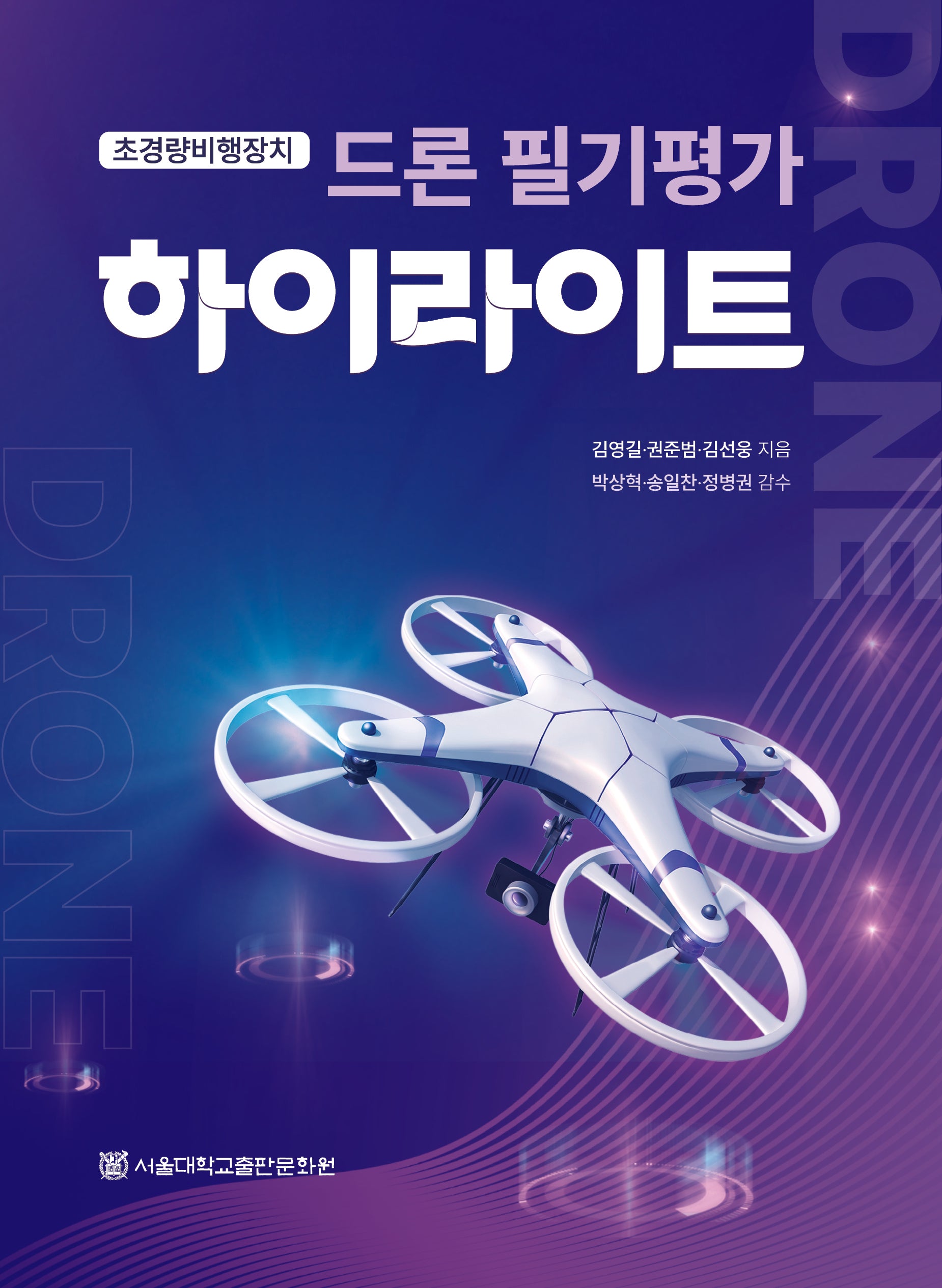 초경량비행장치드론 필기평가 하이라이트