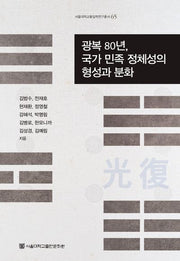 광복 80년, 국가·민족 정체성의 형성과 분화(양장본 Hardcover)