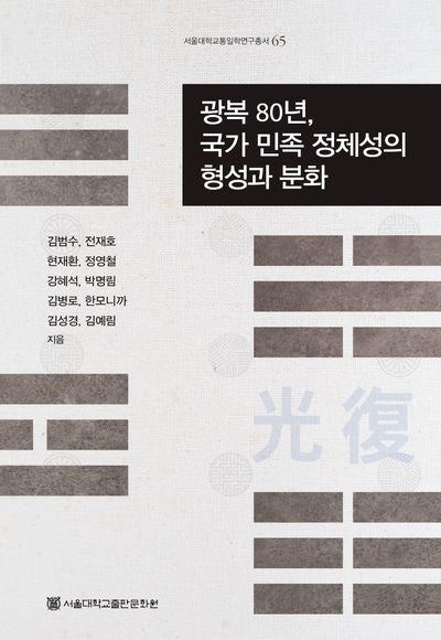 광복 80년, 국가·민족 정체성의 형성과 분화(양장본 Hardcover)