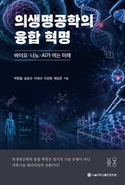 의생명공학의 융합 혁명
