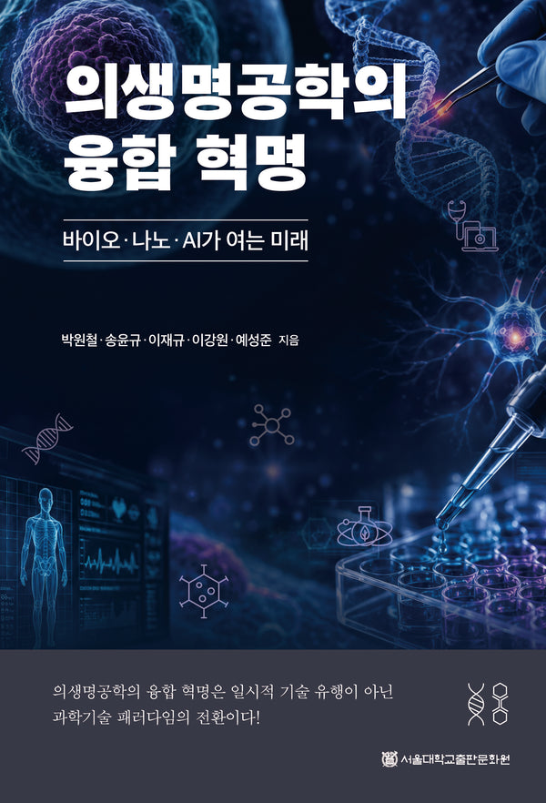 의생명공학의 융합 혁명