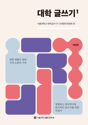 대학 글쓰기 1