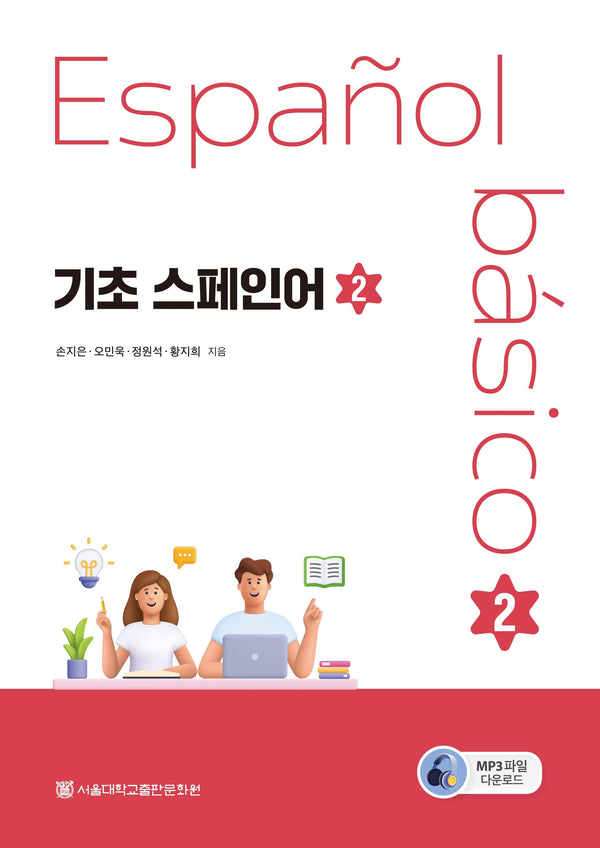기초 스페인어 2