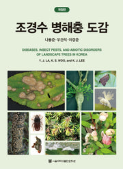 조경수 병해충 도감(양장본 Hardcover)