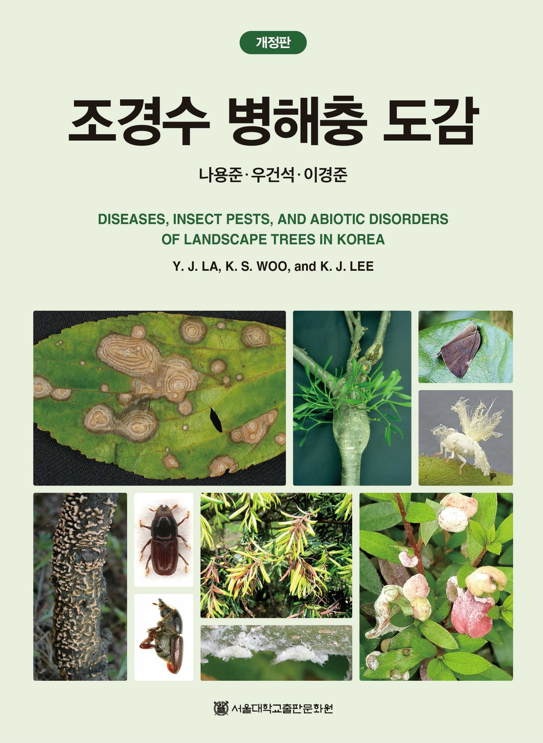 조경수 병해충 도감(양장본 Hardcover)