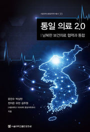 통일 의료 2.0(양장본 Hardcover)