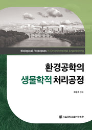 환경공학의 생물학적 처리공정