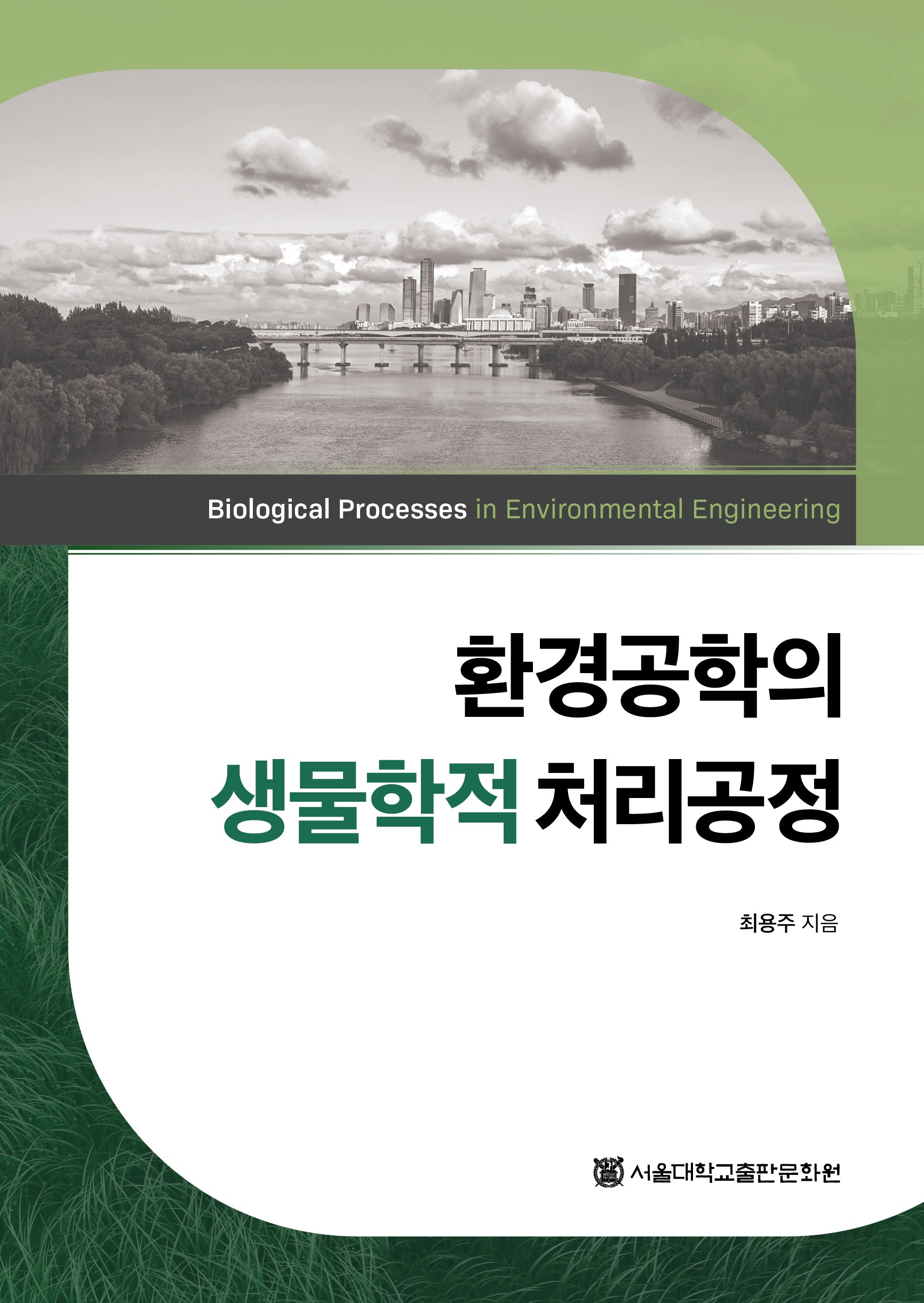 환경공학의 생물학적 처리공정