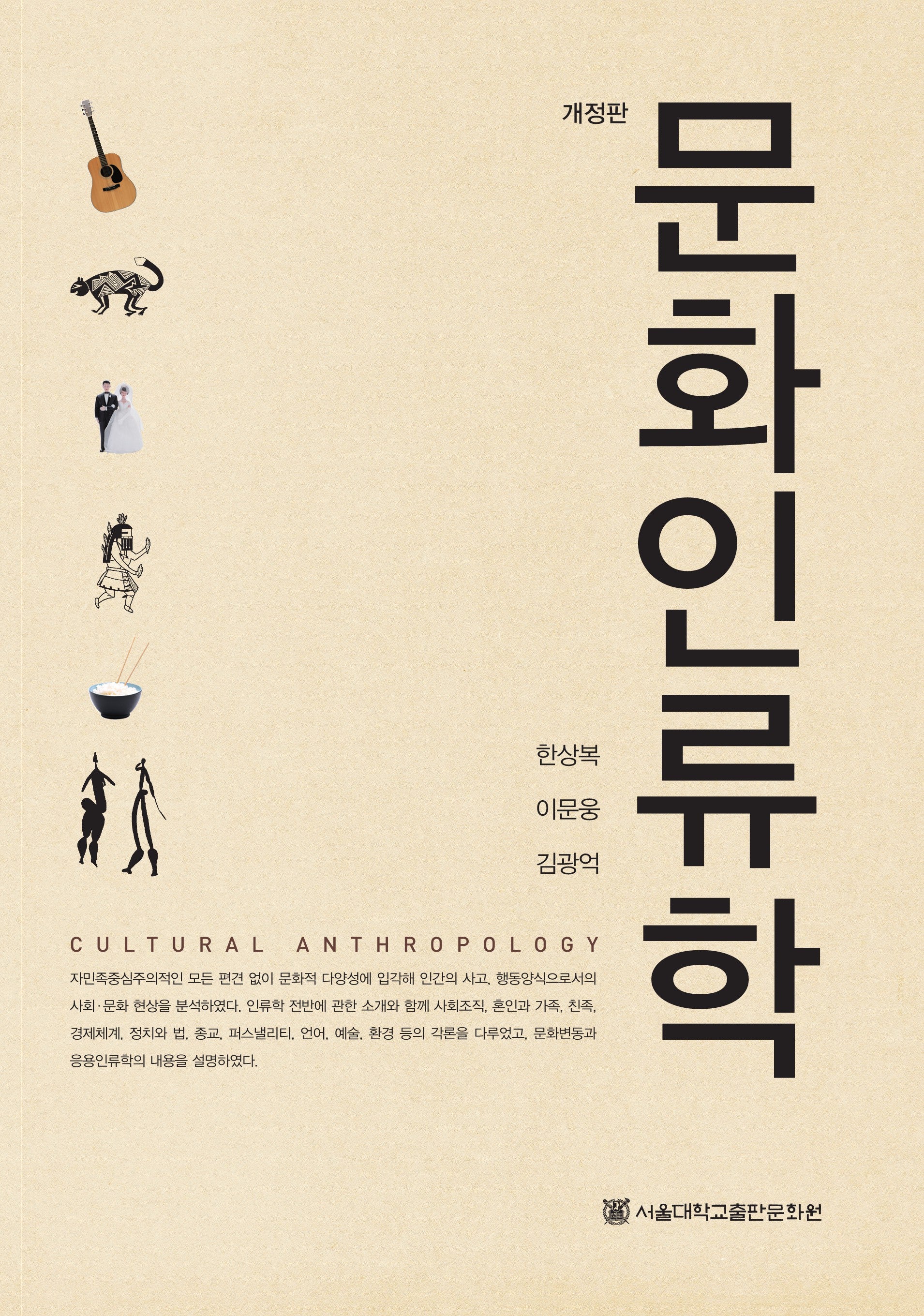 문화인류학(개정판)(반양장)