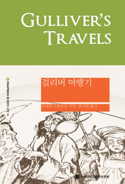 걸리버 여행기