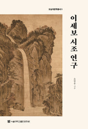 이세보 시조 연구(도남 국문학총서 1)