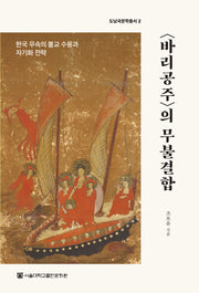 바리공주의 무불결합(도남국문학총서 2)