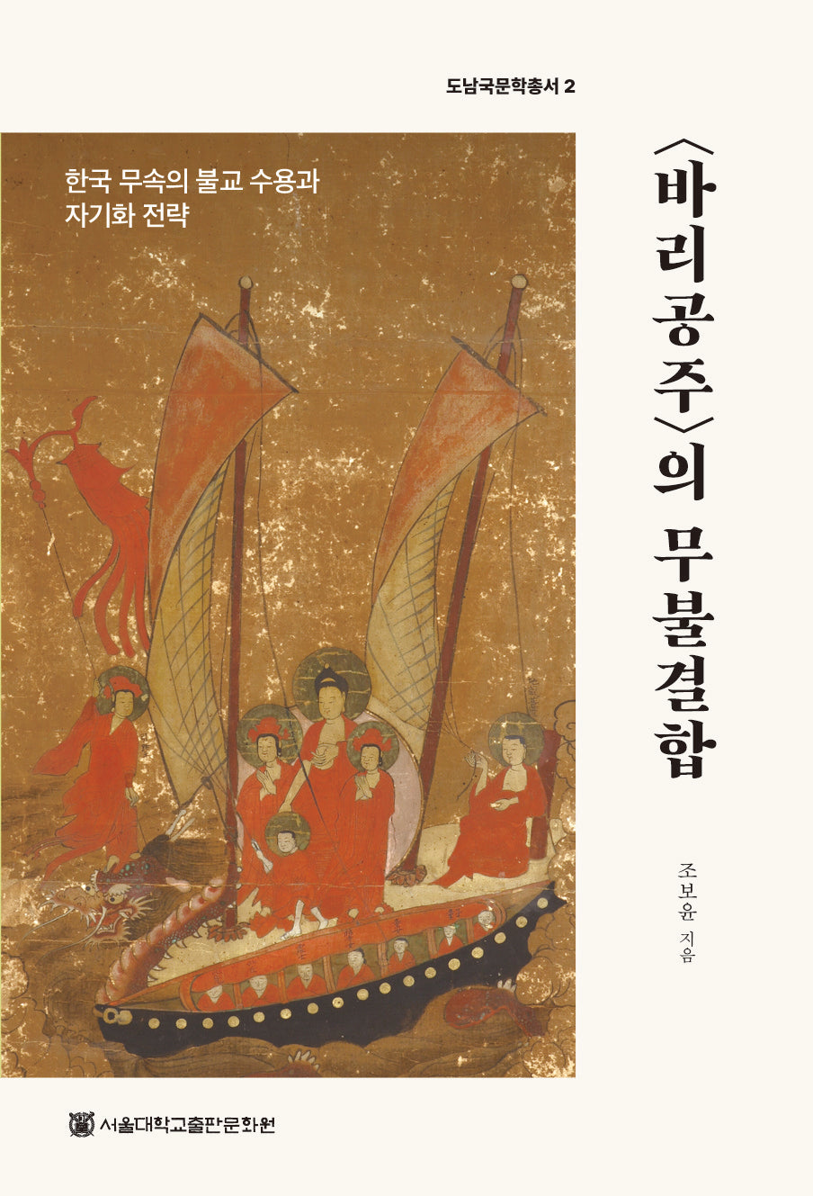 바리공주의 무불결합(도남국문학총서 2)