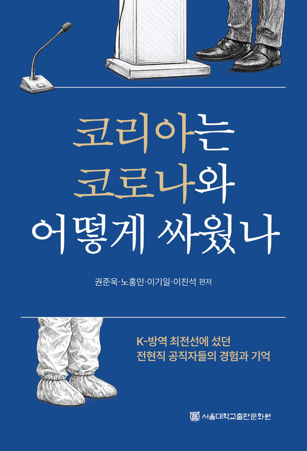 코리아는 코로나와 어떻게 싸웠나