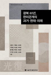 광복 80년, 한미관계의 과거·현재·미래(서울대학교통일학연구총서 66)