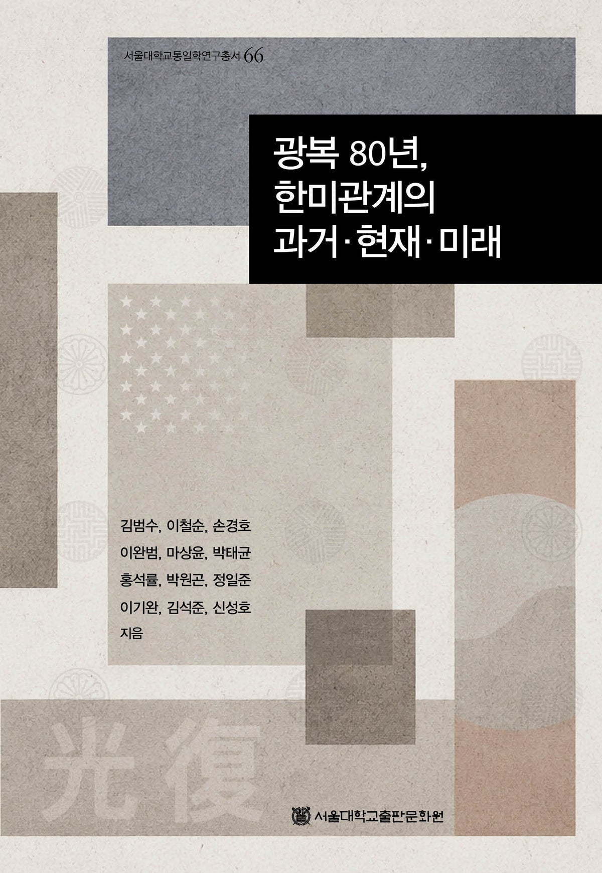 광복 80년, 한미관계의 과거·현재·미래(서울대학교통일학연구총서 66)