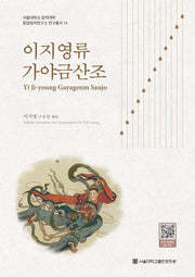 이지영류 가야금산조(서울대학교 음악대학 동양음악연구소 연구총서)