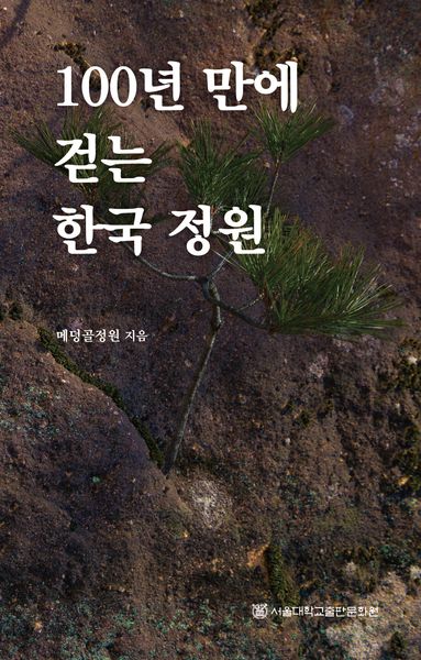 100년 만에 걷는 한국 정원