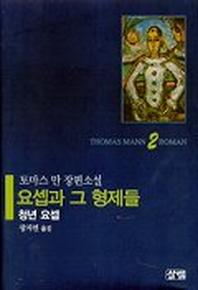 요셉과 그 형제들 2