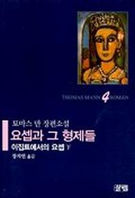 요셉과 그 형제들 4