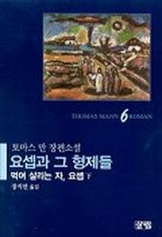 요셉과 그 형제들 6