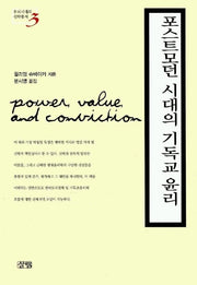 포스트모던 시대의 기독교 윤리(우리시대의 신학총서 3)