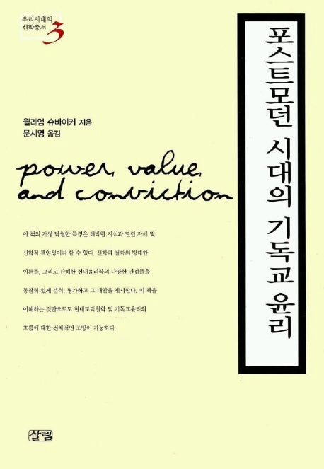 포스트모던 시대의 기독교 윤리(우리시대의 신학총서 3)