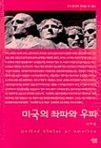 미국의 좌파와 우파(살림지식총서 1)