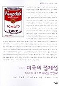 미국의 정체성(살림지식총서 2)