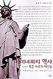 마이너리티 역사 혹은 자유의 여신상(살림지식총서 3)
