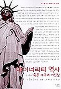 마이너리티 역사 혹은 자유의 여신상(살림지식총서 3)