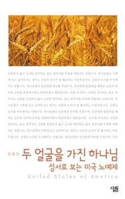 두얼굴을 가진 하나님 성서로 보는 미국 노예제(살림지식총서 4)