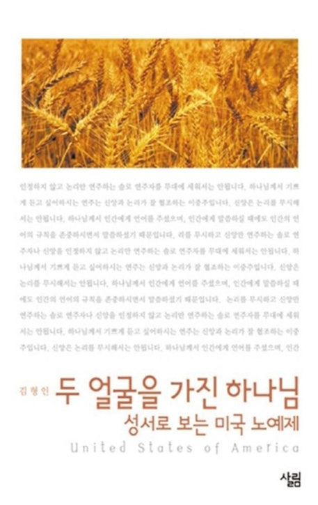 두얼굴을 가진 하나님 성서로 보는 미국 노예제(살림지식총서 4)