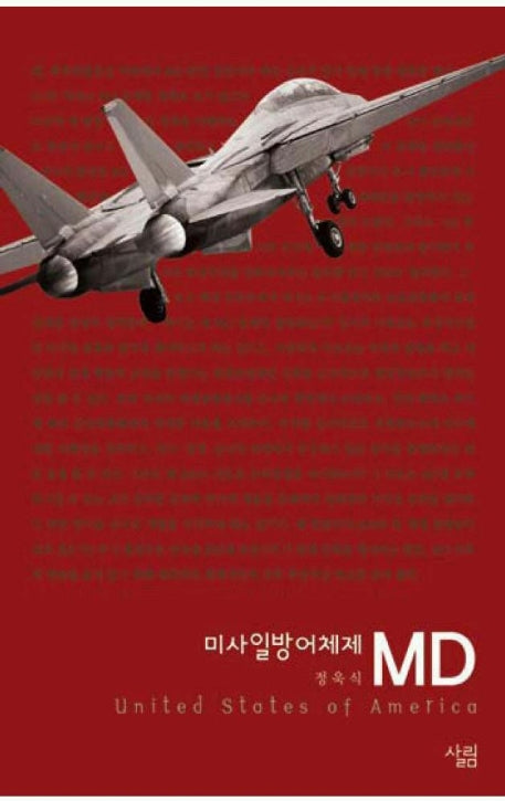 미사일 방어체제 MD(살림지식총서 5)